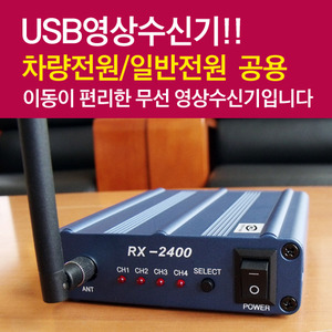 RX2400USB/USB수신기/2.4GHz Transmitter &amp; Receiver