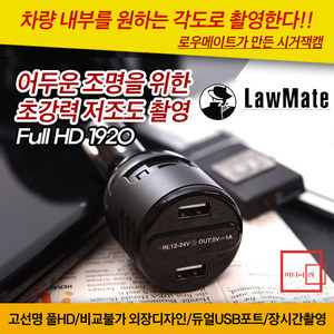 로우메이트(LAWMATE) 시거잭 초소형카메라/강력한 저조도촬영/리얼 풀 와이드(화이트 스크린 지원) HD1920X1080PI/5M Pixel/대용량 메모리 32GB 무료제공/F 1.8 렌즈