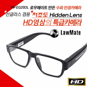 [일반안경형] Lawmate 수퍼 저조도 안경카메라, 고성능 특급렌즈, 안경테 특수마감처리, 리얼 HD1280X720, 16GB메모리 기본제공, 초소형카메라, 초소형캠코더더